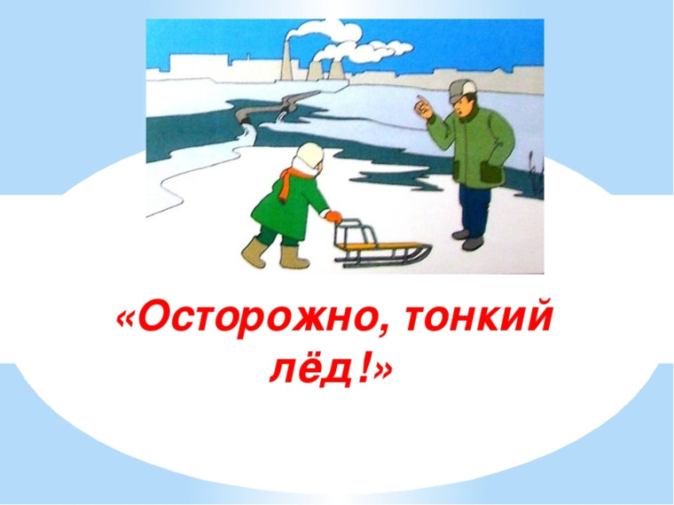 ОСТОРОЖНО!!!ТОНКИЙ ЛЕД!!!.